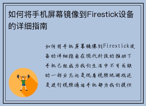 如何将手机屏幕镜像到Firestick设备的详细指南